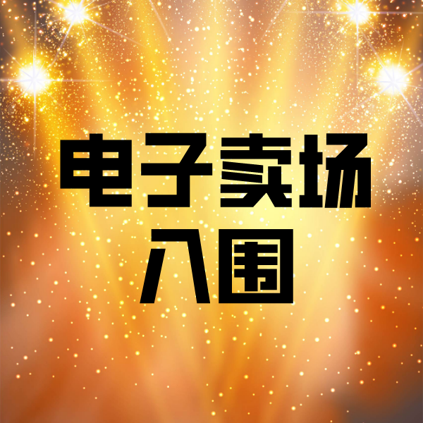 东兰电子卖场入围