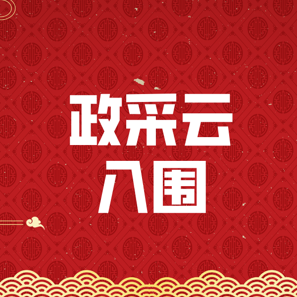 东兰政采云入围