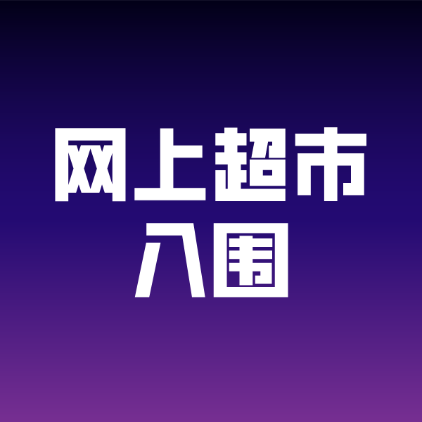 东兰政采云网上超市入围