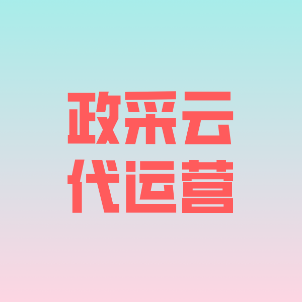 东兰政采云代运营