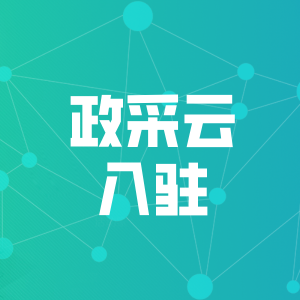 东兰政采云入驻
